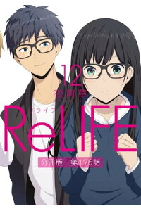 楽天kobo電子書籍ストア Relife 12 分冊版 第176話 夜宵草 楽天kobo電子書籍ストア Relife 12 分冊版 第176話 夜宵草